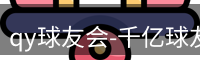 qy球友会-千亿球友会